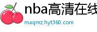 nba高清在线观看免费